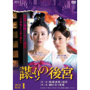 リュウ・ティンユー / 謀(たばか)りの後宮 DVD-BOX1
