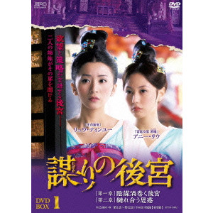 リュウ・ティンユー / 謀(たばか)りの後宮 DVD-BOX3