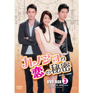 ニッキー・シエ / カノジョの恋の秘密<台湾オリジナル放送版> DVD-BOX3