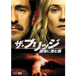 ダイアン・クルーガー / ザ・ブリッジ~国境に潜む闇 DVD-BOX