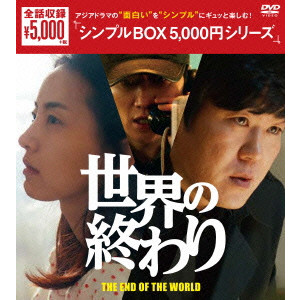 ユン・ジェムン / 世界の終わり DVD-BOX