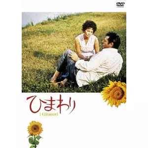 さすけ　ひまわり盤 Blu-ray ひまわり/VITTORIO DE SICA/ヴィットリオ・デ・シーカ｜映画DVD・Blu