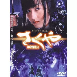 さくや 妖怪伝/原口智生｜映画DVD・Blu-ray(ブルーレイ)／サントラ