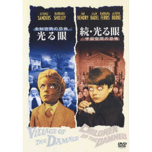 未知空間の恐怖/光る眼 & 続・光る眼/宇宙空間の恐怖/ウルフ・リラ 
