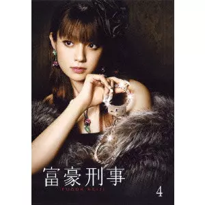 富豪刑事 Vol.4/KYOKO FUKADA/深田恭子｜映画DVD・Blu-ray