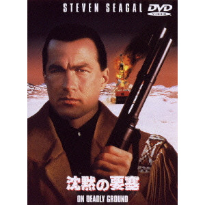 沈黙の要塞/スティーヴン・セガール｜映画DVD・Blu-ray(ブルーレイ)／サントラ｜ディスクユニオン・オンラインショップ｜diskunion.net