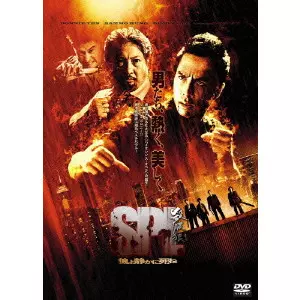 SPL/狼よ静かに死ね 特別版/WILSON YIP/ウィルソン・イップ｜映画DVD