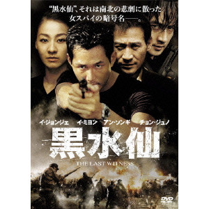 黒水仙 特別版/ペ・チャンホ｜映画DVD・Blu-ray(ブルーレイ)／サントラ