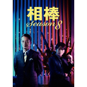 相棒 season 8 DVD-BOX I/和泉聖治｜映画DVD・Blu-ray(ブルーレイ