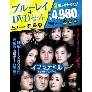中田秀夫 / インシテミル 7日間のデス・ゲーム ブルーレイ&DVDセット
