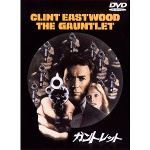 CLINT EASTWOOD / クリント・イーストウッド / ガントレット