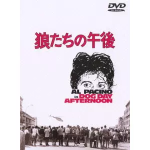 SIDNEY LUMET / シドニー・ルメット / 狼たちの午後