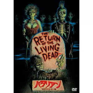 バタリアンDVD Amazon.co.jp: バタリアン [DVD] : クルー・ギャラガー, ダン