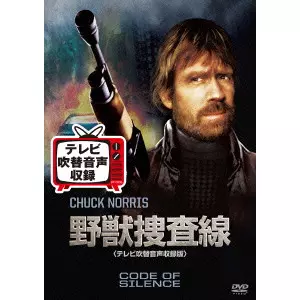 野獣捜査線<テレビ吹替音声収録版>/Andrew Davis/アンドリュー