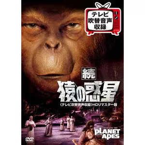 続 猿の惑星<テレビ吹替音声収録>HDリマスター版/TED POST/テッド