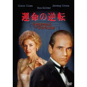 バーベット・シュローダー / 運命の逆転