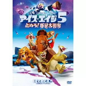 マイケル・サーマイヤー / アイス・エイジ5 止めろ!惑星大衝突