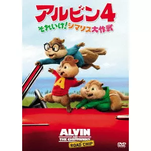 ウォルト・ベッカー / アルビン4 それいけ!シマリス大作戦