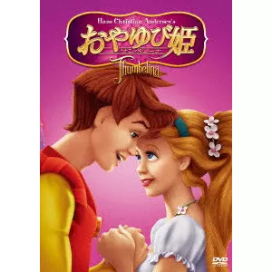 ドン・ブルース / おやゆび姫 サンベリーナ