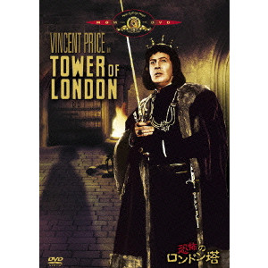 ROGER CORMAN / ロジャー・コーマン / 恐怖のロンドン塔