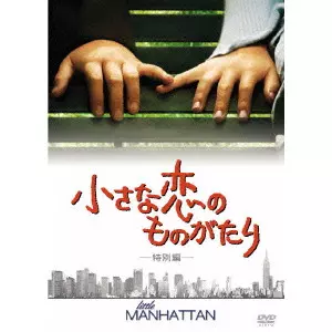 MARK LEVINE / マーク・レヴィン / 小さな恋のものがたり 特別編