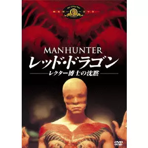 レッド・ドラゴン/レクター博士の沈黙/MICHAEL MANN/マイケル・マン