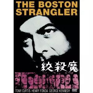 RICHARD FLEISCHER / リチャード・フライシャー / 絞殺魔