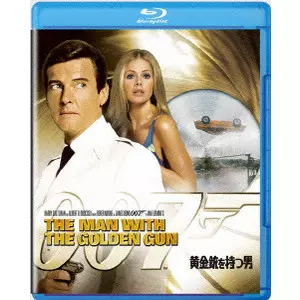 GUY HAMILTON / ガイ・ハミルトン / 007 黄金銃を持つ男