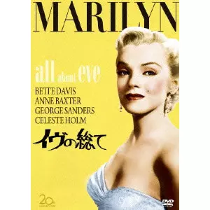 JOSEPH L.MANKIEWICZ / ジョセフ・L・マンキーウィッツ / イヴの総て