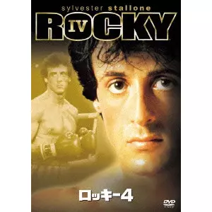 ロッキー4/SYLVESTER STALLONE/シルヴェスター・スタローン｜bookunion