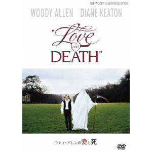 WOODY ALLEN / ウディ・アレン / ウディ・アレンの愛と死