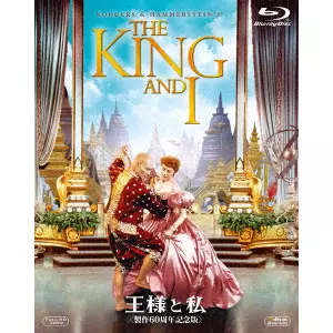 WALTER LANG / ウォルター・ラング / 王様と私<製作60周年記念版>