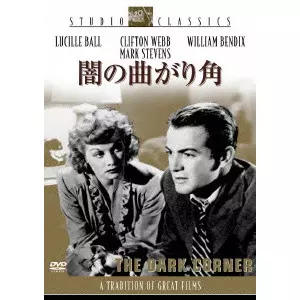 HENRY HATHAWAY / ヘンリー・ハサウェイ / 闇の曲がり角