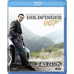 GUY HAMILTON / ガイ・ハミルトン / 007/ゴールドフィンガー