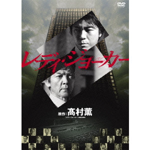 水谷俊之 / レディ・ジョーカー DVDコレクターズBOX