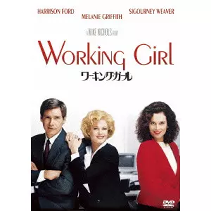 MIKE NICHOLS / マイク・ニコルズ / ワーキング・ガール
