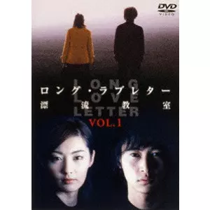 ロング・ラブレター~漂流教室~ Vol.1/常盤貴子｜映画DVD・Blu-ray