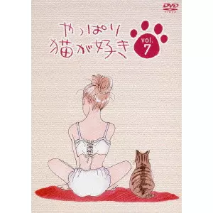 ☆やっぱり猫が好き DVD レンタル版 7巻セット やっぱり猫が好き Vol.7/もたいまさこ/室井滋/小林聡美｜映画DVD・Blu