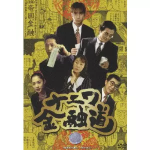ナニワ金融道 1/中居正広｜映画DVD・Blu-ray(ブルーレイ)／サントラ