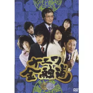 ナニワ金融道 6/中居正広｜映画DVD・Blu-ray(ブルーレイ
