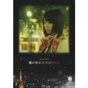 Yoshi原作 翼の折れた天使たちII 第二夜 「サクラ」/ERIKA TODA