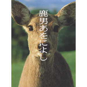 鹿男あをによし DVD-BOX ディレクターズカット完全版/V.A./オムニバス 