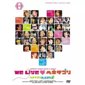 ヘキサゴンオールスターズ/ヘキサゴンファミリーコンサート2008 WE LIV… ヘキサゴンファミリーコンサート 2008 WE LIVE□ヘキサゴン/ヘキサゴン