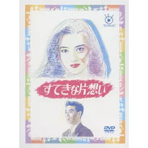 MIHO NAKAYAMA / 中山美穂 / すてきな片想い