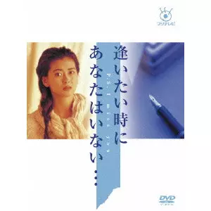 逢いたい時にあなたはいない　　中山美穂　DVD 中山美穂主演】フジテレビ開局50周年記念DVD 逢いたい時にあなた