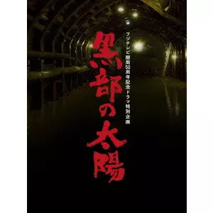 フジテレビ開局50周年記念ドラマ特別企画 黒部の太陽/SHINGO KATORI