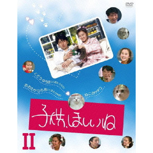 子供 ほしいね Ii Yuki Kudo 工藤夕貴 映画dvd Blu Ray ブルーレイ サントラ ディスクユニオン オンラインショップ Diskunion Net