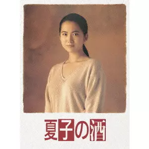 夏子の酒 DVD BOX/EMI WAKUI/和久井映見｜映画DVD・Blu-ray(ブルーレイ