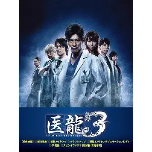 医龍3 DVD 医龍~Team Medical Dragon~ 3 DVD-BOX/坂口憲二｜映画DVD・Blu