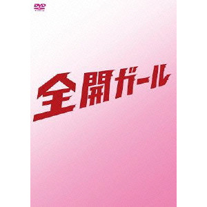 新垣結衣 / 全開ガール ~ディレクターズカット~ DVD-BOX